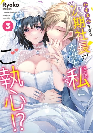 ハイスペすぎる次期社長がなぜか私（本の虫）にご執心！？ 3 【電子限定おまけマンガ付き】