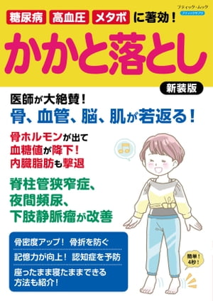 糖尿病、高血圧、メタボに著効！ かかと落とし 新装版【電子書籍】[ ブティック社編集部 ]