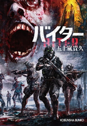 バイター【電子書籍】[ 五十嵐貴久 ]