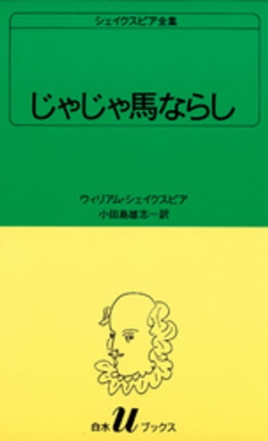 シェイクスピア全集　じゃじゃ馬ならし