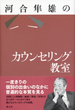 河合隼雄のカウンセリング教室
