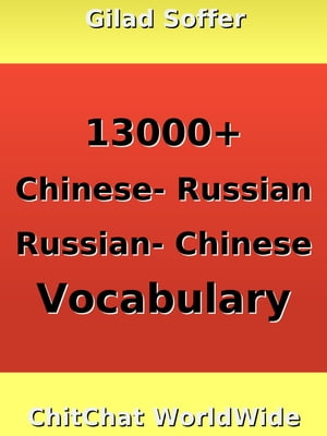 13000+ Chinese - Russian Russian - Chinese Vocabulary