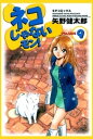 ネコじゃないモン！　9巻【電子書籍】[ 矢野健太郎 ]