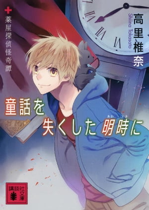 童話を失くした明時に　薬屋探偵怪奇譚