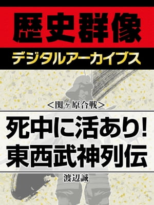 ＜関ヶ原合戦＞死中に活あり！ 東西武神列伝