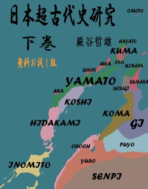 日本超古代史研究　下巻 無料お試し版