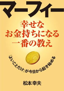 マーフィー 幸せなお金持ちになる一番の教え【電子書籍】[ 松本 幸夫 ]