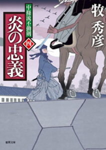 中條流不動剣　四　炎の忠義【電子書籍】[ 牧秀彦 ]