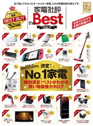 １００％ムックシリーズ 家電批評 the Best 2018-19