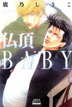 仏頂BABY 分冊版 ： 2