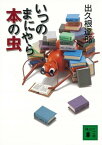 いつのまにやら本の虫【電子書籍】[ 出久根達郎 ]