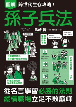 圖解跨世代生存攻略！孫子兵法