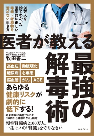 医者が教える最強の解毒術 20万人を診てわかった医学的に正しい毒素 老廃物を溜めない生き方【電子書籍】 牧田善二