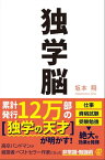 独学脳【電子書籍】[ 坂本翔 ]