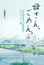 母さん、ごめん。2 ー 50代独身男の介護奮闘記 グループホーム編【電子書籍】[ 松浦 晋也 ]