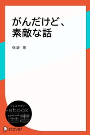 がんだけど、素敵な話