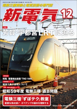 新電気2022年12月号【電子書籍】[ 新電気編集部 ]