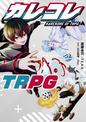 カレコレTRPG【電子書籍】[ 遠藤卓司／F．E．A．R． ]