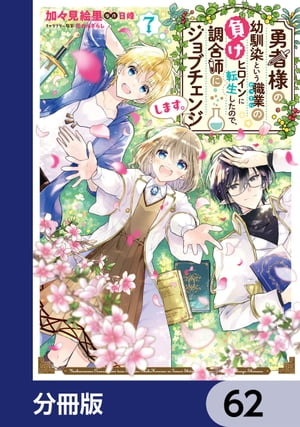 勇者様の幼馴染という職業の負けヒロインに転生したので、調合師にジョブチェンジします。【分冊版】　62