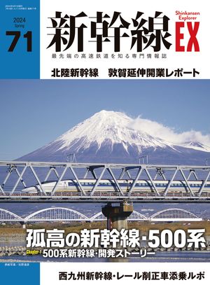 新幹線EX（エクスプローラ）Vol.71(2024年春号) 最先端の高速鉄道を知る専門情報誌【電子書籍】[ イカロス出版 ]