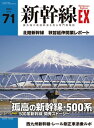 新幹線EX（エクスプローラ）Vol.71(2024年春号) 最先端の高速鉄道を知る専門情報誌【電子書籍】 イカロス出版