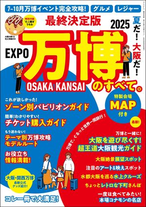 三栄ムック 最終決定版 夏だ! 大阪だ! 万博のすべて。【電子書籍】[ 三栄 ]のサムネイル