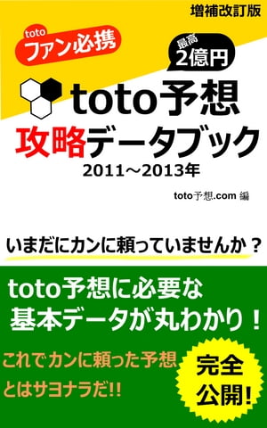 ｔｏｔｏ予想　攻略データブック（2011年~2013年）