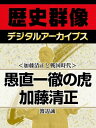 ＜加藤清正と戦国時代＞愚直一徹の虎 加藤清正【電子書籍】[ 渡辺誠 ]