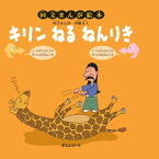 キリン ねる ねんりき 回文まんが絵本【電子書籍】[ 伊藤 文人 ]