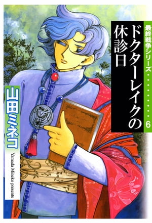 最終戦争シリーズ6【電子書籍】[ 山田ミネコ ]