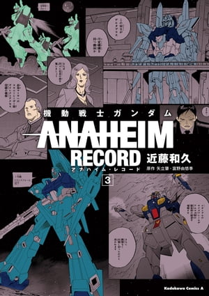 機動戦士ガンダム ANAHEIM RECORD(3)【電子書籍】 近藤 和久