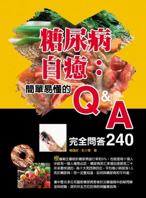 糖尿病自癒：簡單易?的Q&A完全問答240【電子書籍】[ 楊國銘醫師 ]