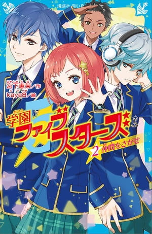 学園ファイブスターズ（２）　仲間をさがせ