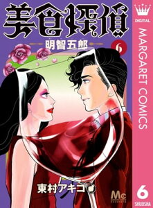 美食探偵 明智五郎 6【電子書籍】[ 東村アキコ ]