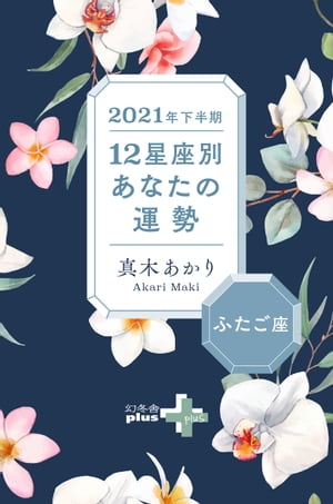 2021年下半期 12星座別あなたの運勢 ふたご座【電子書籍】[ 真木あかり ]