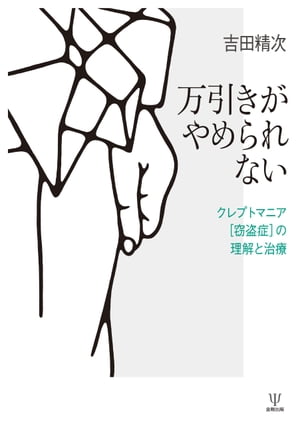 万引きがやめられない クレプトマニア（窃盗症）の理解と治療【電子書籍】[ 吉田精次 ]