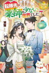 転移先は薬師が少ない世界でした7【電子書籍】[ 饕餮 ]