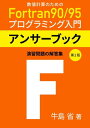 数値計算のためのFortran90/95プログラミング入門(第2版) アンサーブック 演習問題の解答と解説【電子書籍】 牛島 省