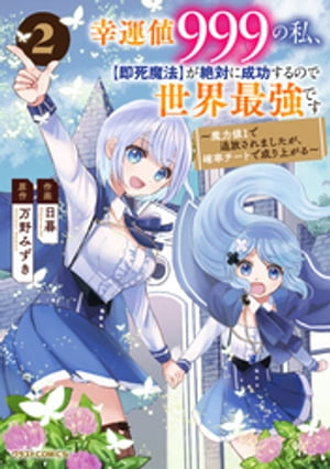 幸運値999の私 【即死魔法】が絶対に成功するので世界最強です～魔力値1で追放されましたが 確率チートで成り上がる～2巻【電子書籍】[ 日暮 ]