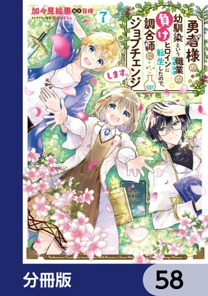勇者様の幼馴染という職業の負けヒロインに転生したので、調合師にジョブチェンジします。【分冊版】　58
