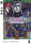 【分冊版】異獣堂奇譚 2【電子書籍】[ 三鹿灯 ]