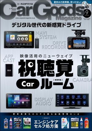 Car Goods Magazine 2025年9月号【電子書籍】[ 三栄 ]