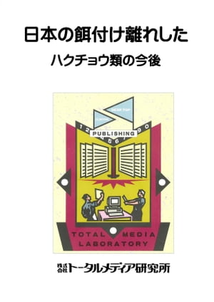 餌付け離れしたハクチョウ類の今後