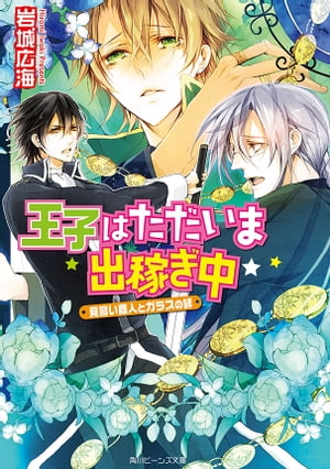 王子はただいま出稼ぎ中　見習い商人とガラスの絆【電子書籍】[ 岩城　広海 ]