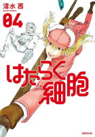 はたらく細胞 4