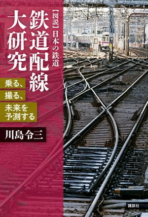 鉄道配線大研究　乗る、撮る、未来を予測する