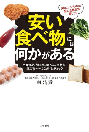 「安い食べ物」には何かがある 生鮮食品、加工品、輸入品、原材料、添加物……ここだけはチェック【電子..