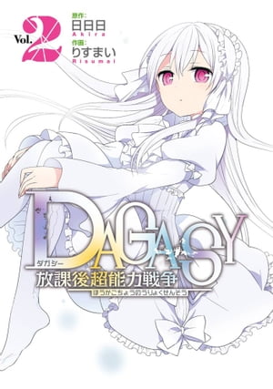 DAGASY 放課後超能力戦争2巻【電子書籍】[ 日日日 ]