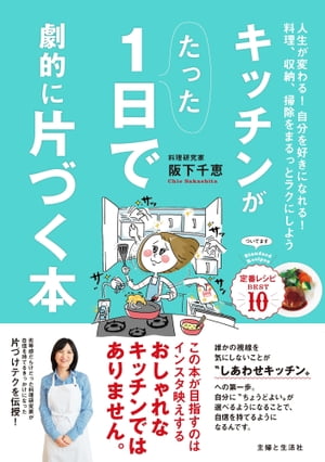 キッチンがたった1日で劇的に片づく本【電子書籍】[ 阪下千恵 ]