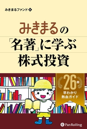 みきまるの「名著」に学ぶ株式投資